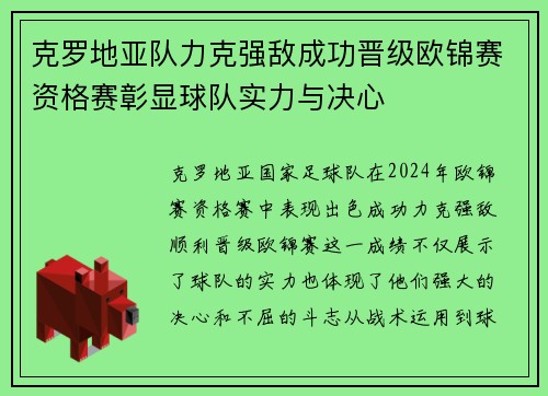 克罗地亚队力克强敌成功晋级欧锦赛资格赛彰显球队实力与决心