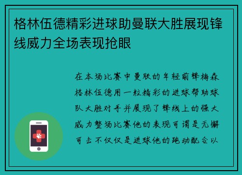 格林伍德精彩进球助曼联大胜展现锋线威力全场表现抢眼