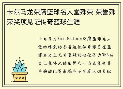 卡尔马龙荣膺篮球名人堂殊荣 荣誉殊荣奖项见证传奇篮球生涯