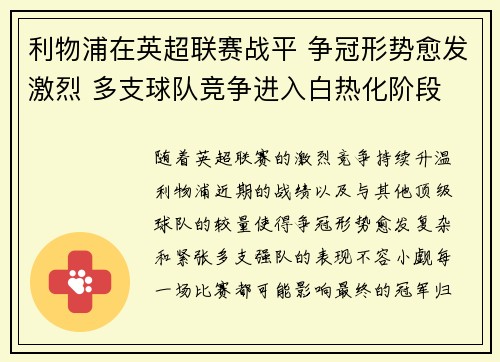 利物浦在英超联赛战平 争冠形势愈发激烈 多支球队竞争进入白热化阶段