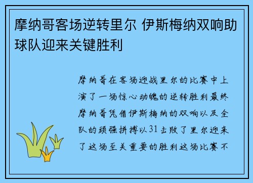 摩纳哥客场逆转里尔 伊斯梅纳双响助球队迎来关键胜利