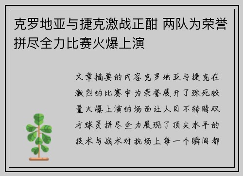 克罗地亚与捷克激战正酣 两队为荣誉拼尽全力比赛火爆上演