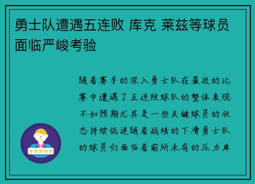 勇士队遭遇五连败 库克 莱兹等球员面临严峻考验