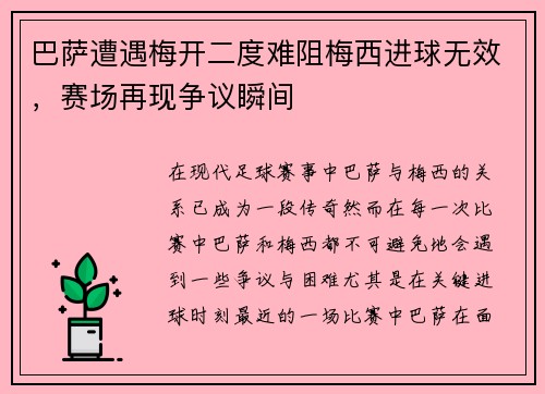 巴萨遭遇梅开二度难阻梅西进球无效，赛场再现争议瞬间