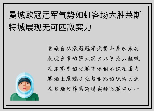 曼城欧冠冠军气势如虹客场大胜莱斯特城展现无可匹敌实力