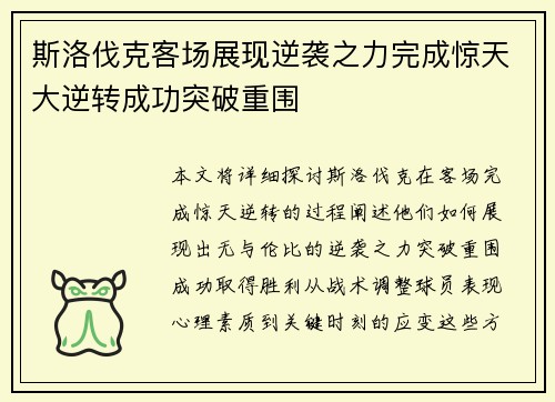 斯洛伐克客场展现逆袭之力完成惊天大逆转成功突破重围