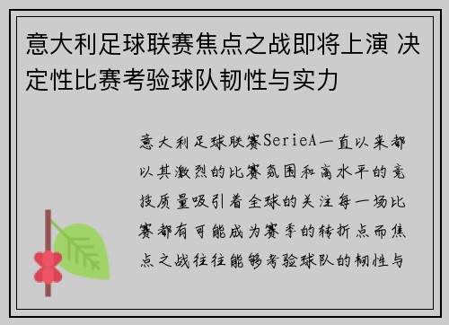 意大利足球联赛焦点之战即将上演 决定性比赛考验球队韧性与实力