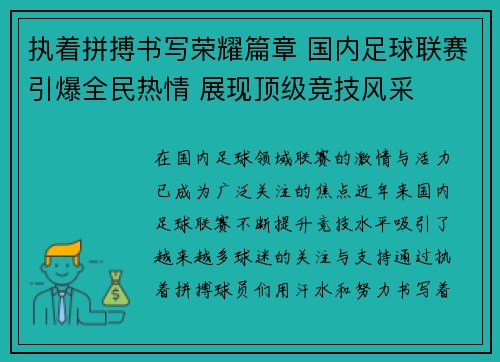 执着拼搏书写荣耀篇章 国内足球联赛引爆全民热情 展现顶级竞技风采