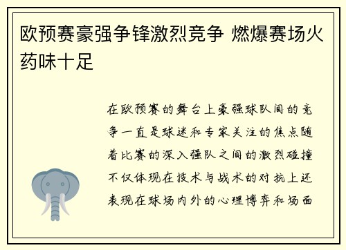 欧预赛豪强争锋激烈竞争 燃爆赛场火药味十足