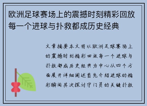 欧洲足球赛场上的震撼时刻精彩回放每一个进球与扑救都成历史经典