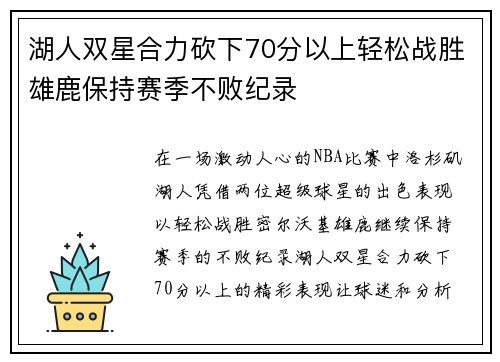 湖人双星合力砍下70分以上轻松战胜雄鹿保持赛季不败纪录