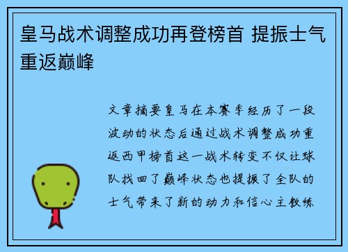 皇马战术调整成功再登榜首 提振士气重返巅峰