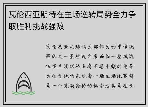 瓦伦西亚期待在主场逆转局势全力争取胜利挑战强敌