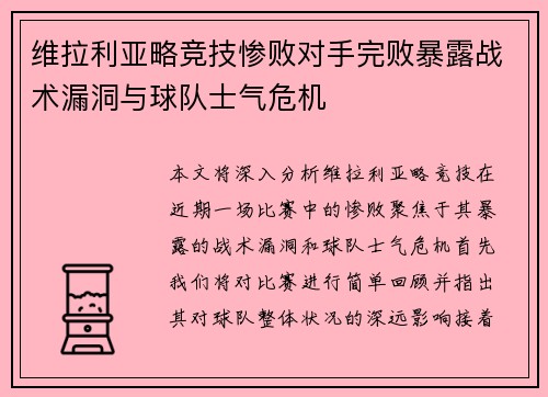 维拉利亚略竞技惨败对手完败暴露战术漏洞与球队士气危机