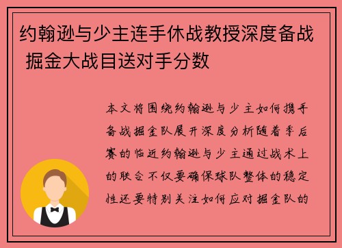 约翰逊与少主连手休战教授深度备战 掘金大战目送对手分数