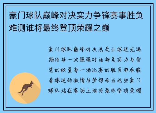 豪门球队巅峰对决实力争锋赛事胜负难测谁将最终登顶荣耀之巅