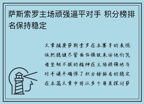 萨斯索罗主场顽强逼平对手 积分榜排名保持稳定