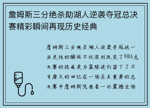 詹姆斯三分绝杀助湖人逆袭夺冠总决赛精彩瞬间再现历史经典