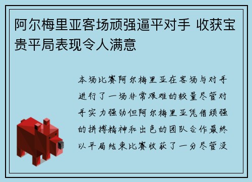 阿尔梅里亚客场顽强逼平对手 收获宝贵平局表现令人满意 阿尔梅里亚客场顽强逼平对手 收获宝贵平局表现令人满意
