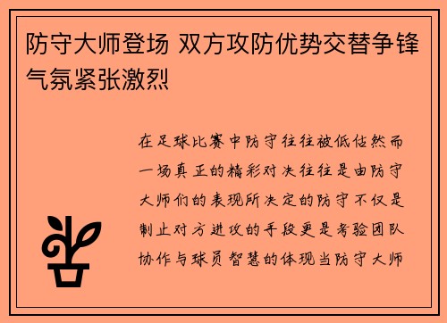 防守大师登场 双方攻防优势交替争锋气氛紧张激烈