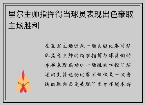 里尔主帅指挥得当球员表现出色豪取主场胜利