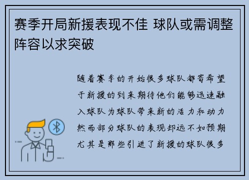 赛季开局新援表现不佳 球队或需调整阵容以求突破