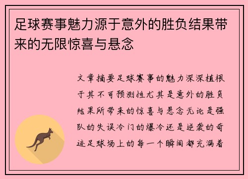 足球赛事魅力源于意外的胜负结果带来的无限惊喜与悬念 足球赛事魅力源于意外的胜负结果带来的无限惊喜与悬念