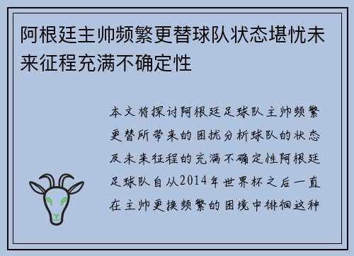 阿根廷主帅频繁更替球队状态堪忧未来征程充满不确定性 阿根廷主帅频繁更替球队状态堪忧未来征程充满不确定性