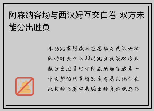 阿森纳客场与西汉姆互交白卷 双方未能分出胜负 阿森纳客场与西汉姆互交白卷 双方未能分出胜负
