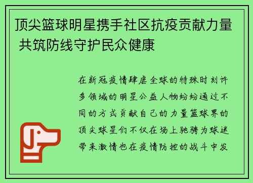 顶尖篮球明星携手社区抗疫贡献力量 共筑防线守护民众健康 顶尖篮球明星携手社区抗疫贡献力量 共筑防线守护民众健康