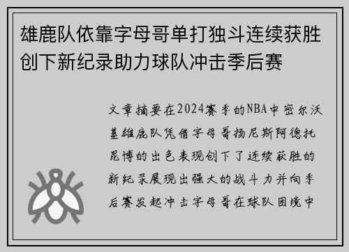 雄鹿队依靠字母哥单打独斗连续获胜创下新纪录助力球队冲击季后赛