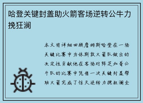 哈登关键封盖助火箭客场逆转公牛力挽狂澜
