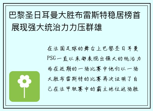 巴黎圣日耳曼大胜布雷斯特稳居榜首 展现强大统治力力压群雄