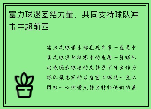 富力球迷团结力量,共同支持球队冲击中超前四 富力球迷团结力量,共同支持球队冲击中超前四