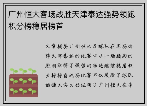 广州恒大客场战胜天津泰达强势领跑积分榜稳居榜首