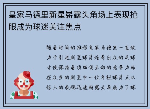 皇家马德里新星崭露头角场上表现抢眼成为球迷关注焦点