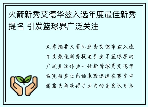 火箭新秀艾德华兹入选年度最佳新秀提名 引发篮球界广泛关注