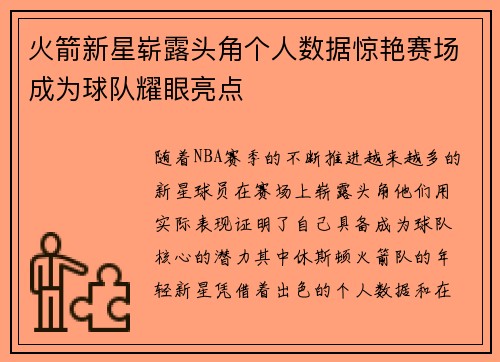 火箭新星崭露头角个人数据惊艳赛场成为球队耀眼亮点