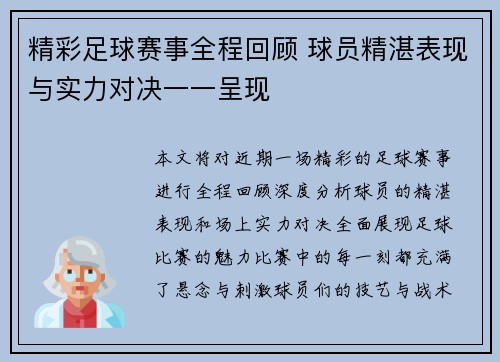 精彩足球赛事全程回顾 球员精湛表现与实力对决一一呈现 精彩足球赛事全程回顾 球员精湛表现与实力对决一一呈现