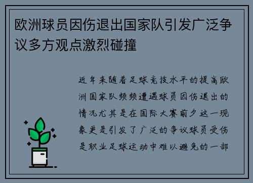 欧洲球员因伤退出国家队引发广泛争议多方观点激烈碰撞