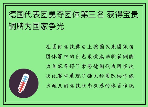 德国代表团勇夺团体第三名 获得宝贵铜牌为国家争光