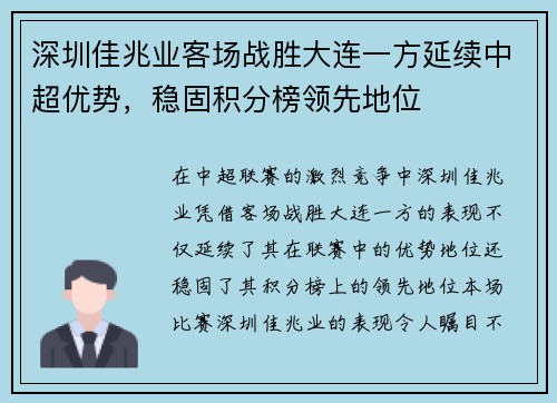 深圳佳兆业客场战胜大连一方延续中超优势，稳固积分榜领先地位