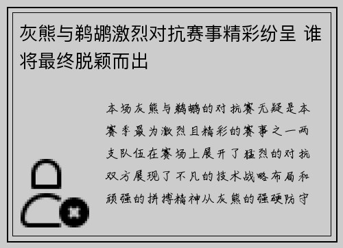 灰熊与鹈鹕激烈对抗赛事精彩纷呈 谁将最终脱颖而出