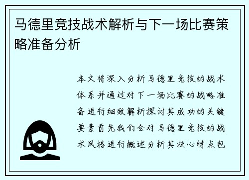 马德里竞技战术解析与下一场比赛策略准备分析