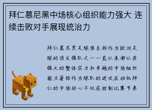 拜仁慕尼黑中场核心组织能力强大 连续击败对手展现统治力