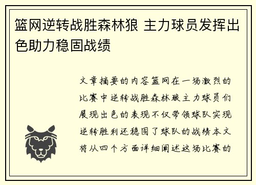 篮网逆转战胜森林狼 主力球员发挥出色助力稳固战绩
