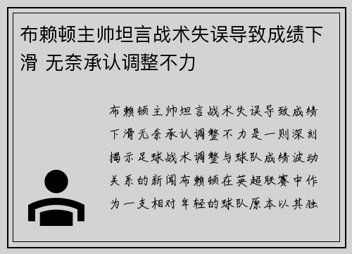 布赖顿主帅坦言战术失误导致成绩下滑 无奈承认调整不力