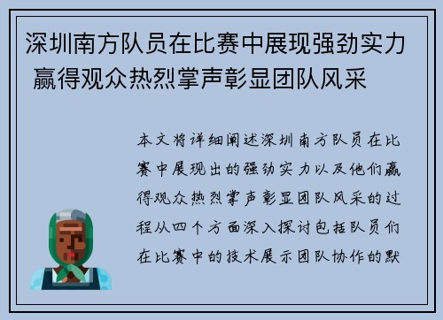 深圳南方队员在比赛中展现强劲实力 赢得观众热烈掌声彰显团队风采