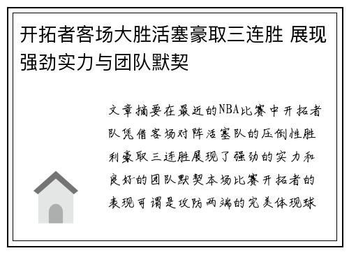 开拓者客场大胜活塞豪取三连胜 展现强劲实力与团队默契
