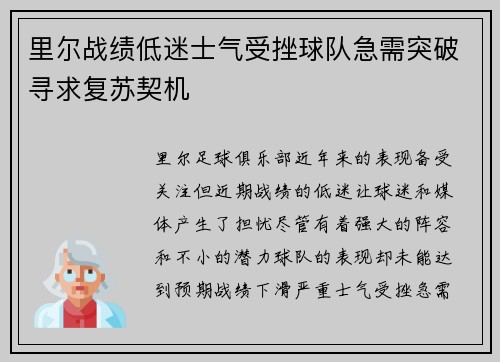 里尔战绩低迷士气受挫球队急需突破寻求复苏契机